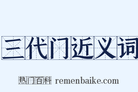 三代门近义词是什么意思的图片